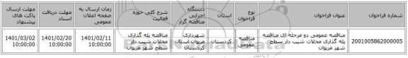 مناقصه، مناقصه عمومی دو مرحله ای مناقصه پله گذاری محلات شیب دار سطح شهر مریوان