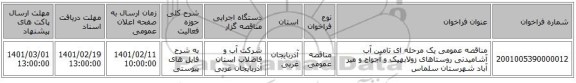 مناقصه، مناقصه عمومی یک مرحله ای تامین آب آشامیدنی روستاهای زولابهیک و آجواج و میر آباد شهرستان سلماس