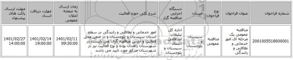 مناقصه، مناقصه عمومی یک مرحله ای امور خدماتی و نظافتی و رانندگی