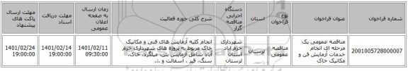 مناقصه، مناقصه عمومی یک مرحله ای انجام خدمات آزمایش فن و مکانیک خاک