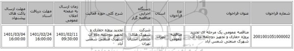 مناقصه، مناقصه عمومی یک مرحله ای تجدید پروژه حفاری و تجهیز دوحلقه چاه آب شهرک صنعتی شمس آباد