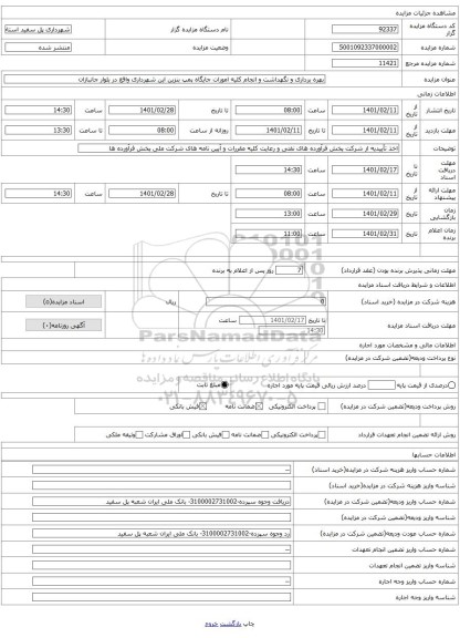 بهره برداری و نگهداشت و انجام کلیه امورات جایگاه پمپ بنزین این شهرداری واقع در بلوار جانبازان 