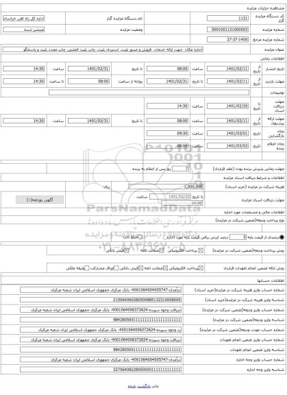 اجاره مکان  جهت ارائه خدمات  فروش و صدور بلیت، استرداد بلیت، چاپ بلیت المثنی، چاپ مجدد بلیت و پاسخگو