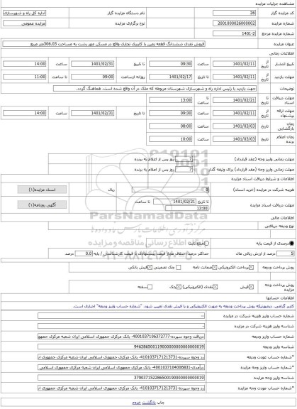 مزایده ، فروش نقدی ششدانگ قطعه زمین با کاربری تجاری واقع در مسکن مهر رشت به مساحت 306.03متر مربع -مزایده زمین - استان گیلان