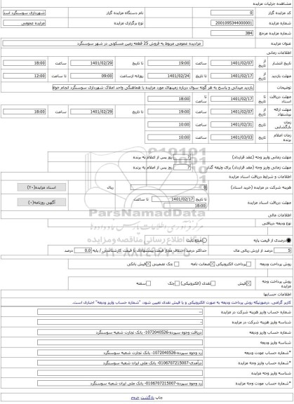 مزایده ، مزادیده عمومی مربوط به فروش 25 قطعه زمین مسکونی در شهر سوسنگرد -مزایده زمین - استان خوزستان