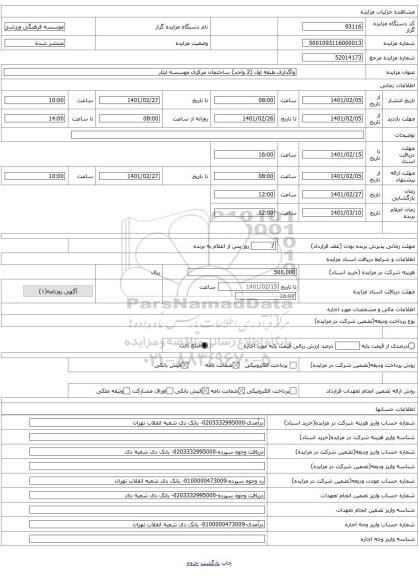 واگذاری طبقه اول (2 واحد) ساختمان مرکزی موسسه ایثار