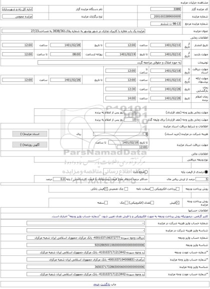 مزایده ، مزایده یک باب مغازه با کاربری تجاری در شهر بوشهر به شماره پلاک3838/361 به مساحت27/23 -مزایده واحد تجاری  - استان بوشهر