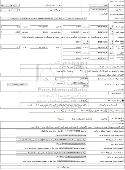 مزایده ، تجدید مزایده زمین‌مشاعی پلاک‌ثبتی146اصلی ویک حلقه چاه محفوره مخروبه دارای پروانه تمدیدشده درهمدان -مزایده زمین  - استان