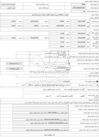مزایده ، فروش سه قطعه زمین مسکونی باقابلیت تجاری درشهر چنارانشهر -مزایده زمین  - استان خراسان شمالی