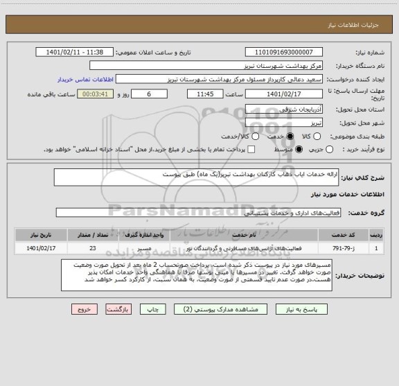 استعلام ارائه خدمات ایاب ذهاب کارکنان بهداشت تبریز(یک ماه) طبق پیوست