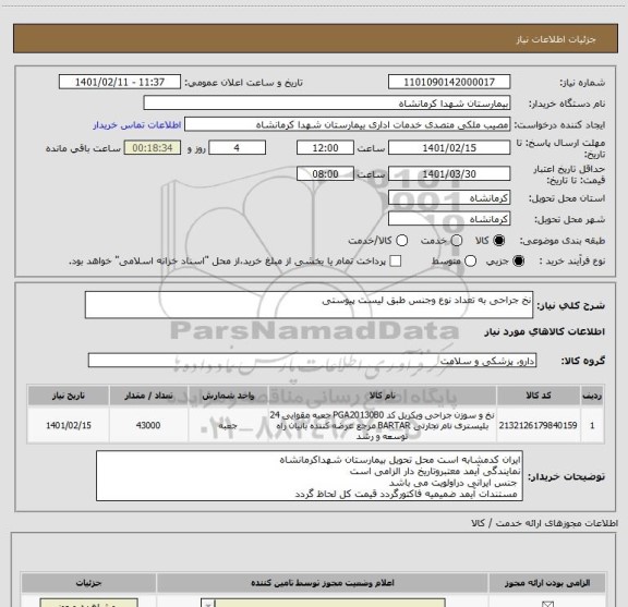 استعلام نخ جراحی به تعداد نوع وجنس طبق لیست پیوستی 
