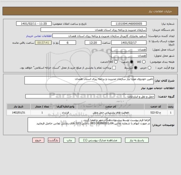استعلام تامین خودروی مورد نیاز سازمان مدیریت و برنامه ریزی استان همدان