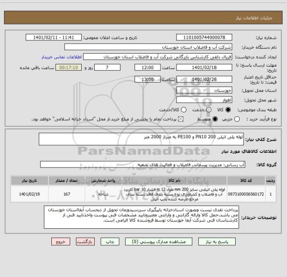 استعلام لوله پلی اتیلن 200 PN10 و PE100 به متراژ 2000 متر
