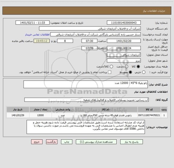 استعلام زانو پلیکا 6*45 : 12000 عدد