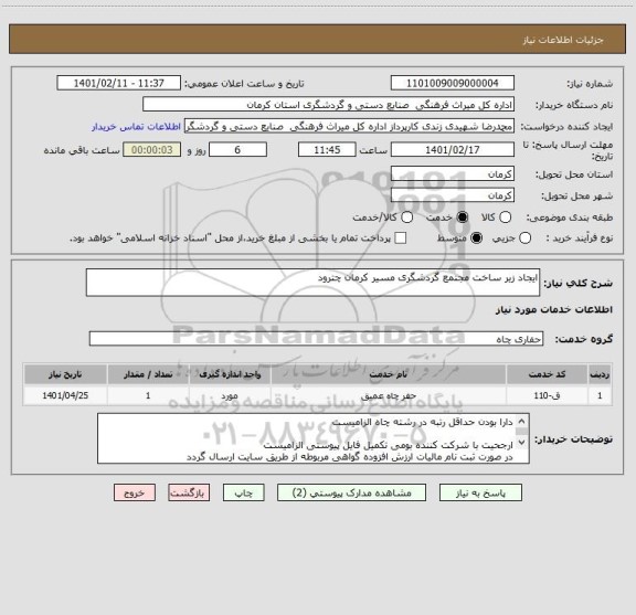 استعلام ایجاد زیر ساخت مجتمع گردشگری مسیر کرمان چترود