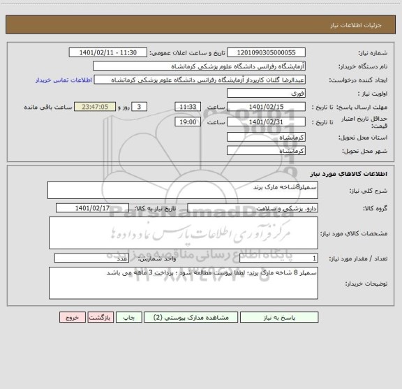 استعلام سمپلر8شاخه مارک برند