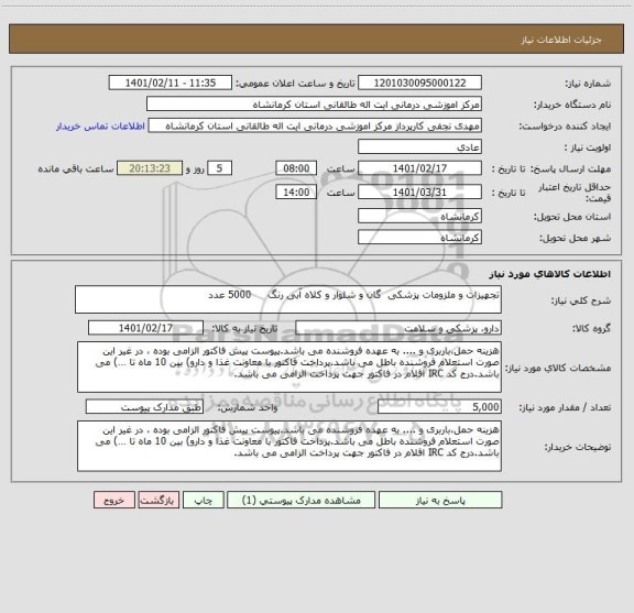 استعلام تجهیزات و ملزومات پزشکی  گان و شلوار و کلاه آبی رنگ     5000 عدد
