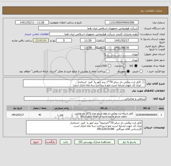 استعلام کابل ارت روکش دار سایز 70*1 برند ابهر یا  البرز  استاندار  	
ایران کد جهت تشابه است نحو ه پرداخت سه ماه اداری است 
کارشناس آقای میرگلی  09122010186