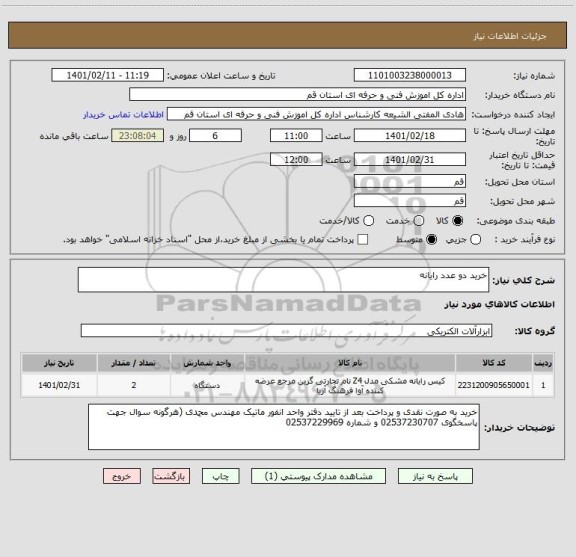 استعلام خرید دو عدد رایانه 