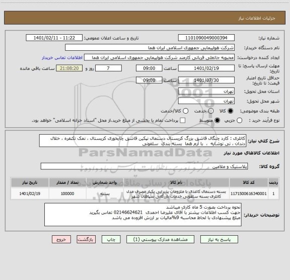 استعلام کاتلری : کارد چنگال قاشق بزرگ کریستال دستمال نپکین قاشق چایخوری کریستال ، نمک تکنفره ، خلال دندان ، نی نوشابه  ،  با آرم هما  بسته بندی  سلفونی