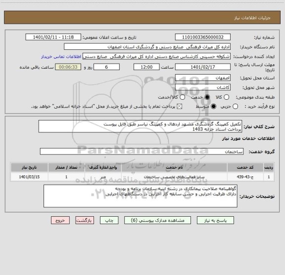 استعلام تکمیل کمپینگ گردشگری مشهد اردهال و کمپینگ نیاسر طبق فایل پیوست
پرداخت اسناد خزانه 1403
