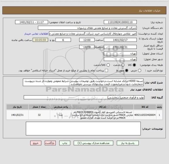 استعلام تسمه 4000-ایرانکد مشابه است.درخواست طبق توضیحات پیوستی-شرایط عمومی ومواردذکر شده درپیوست حتمارعایت شود.درغیراینصورت قیمت پیشنهادی بررسی نخواهدشد