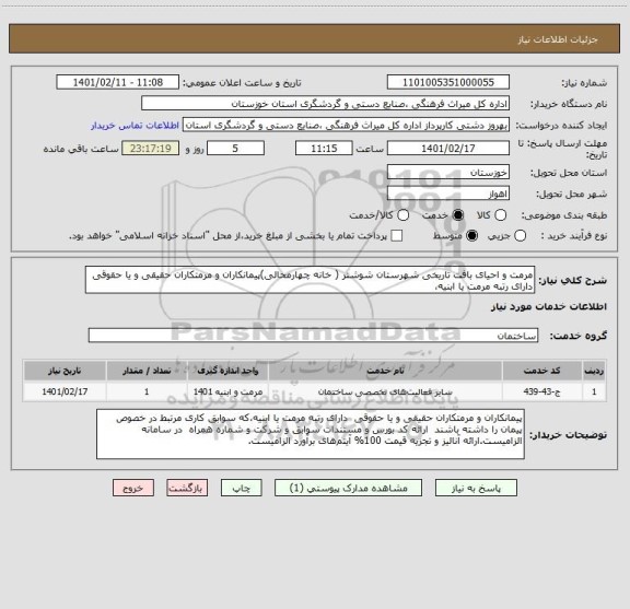 استعلام مرمت و احیای بافت تاریخی شهرستان شوشتر ( خانه چهارمحالی)پیمانکاران و مرمتکاران حقیقی و یا حقوقی  دارای رتبه مرمت یا ابنیه،