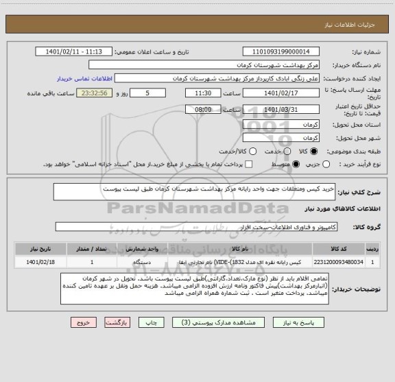 استعلام خرید کیس ومتعلقات جهت واحد رایانه مرکز بهداشت شهرستان کرمان طبق لیست پیوست 