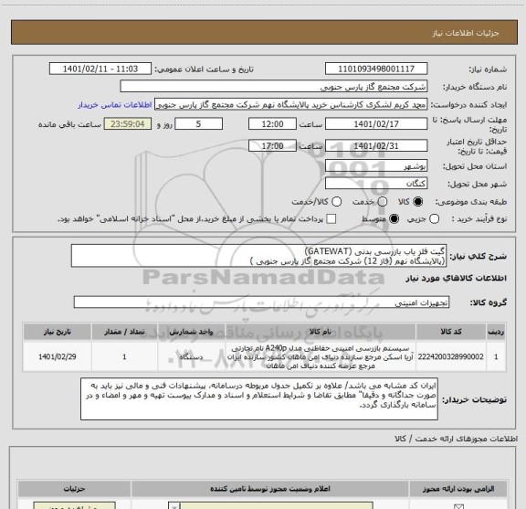 استعلام گیت آشکار ساز فلز بازرسی بدنی (GATEWAT)
(پالایشگاه نهم (فاز 12) شرکت مجتمع گاز پارس جنوبی )