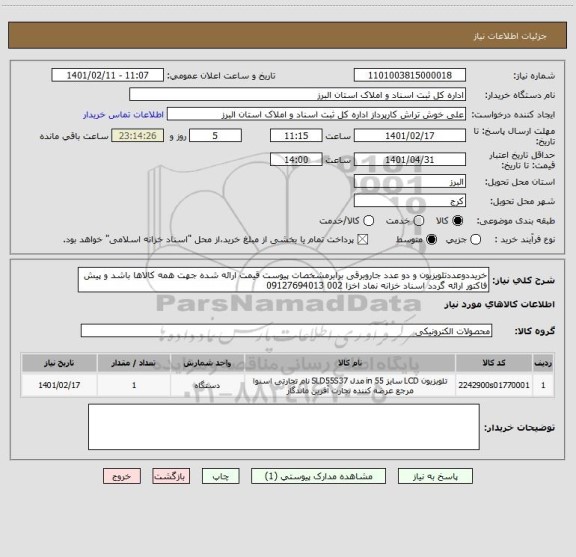 استعلام خریددوعددتلویزیون و دو عدد جاروبرقی برابرمشخصات پیوست قیمت ارائه شده جهت همه کالاها باشد و پیش فاکتور ارائه گردد اسناد خزانه نماد اخزا 002 09127694013