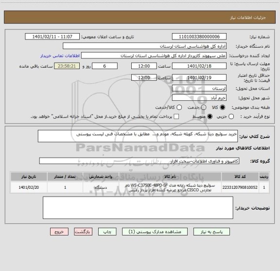 استعلام خرید سوئیچ دیتا شبکه، کوپله شبکه، مودم و...  مطابق با مشخصات فنی لیست پیوستی