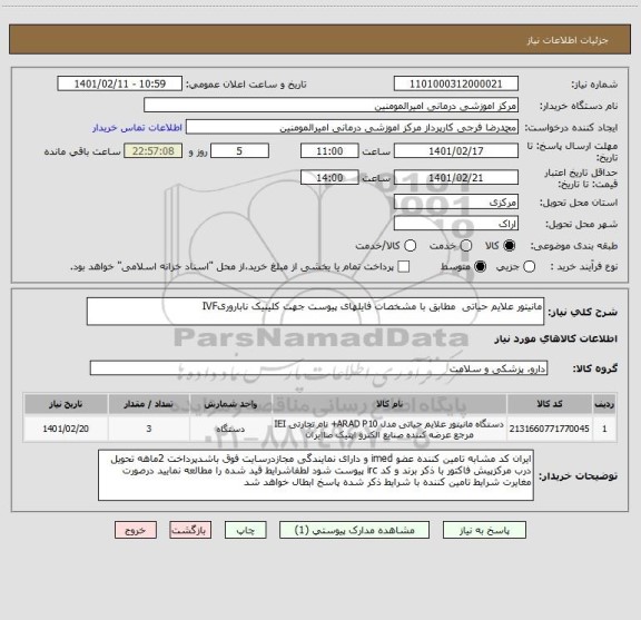 استعلام مانیتور علایم حیاتی مطابق با مشخصات فایلهای پیوست جهت کلینیک ناباروریIVF