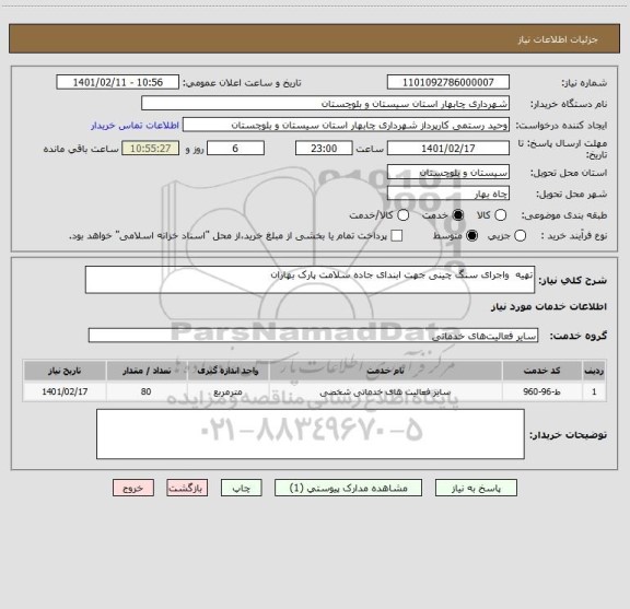 استعلام تهیه  واجرای سنگ چینی جهت ابندای جاده سلامت پارک بهاران