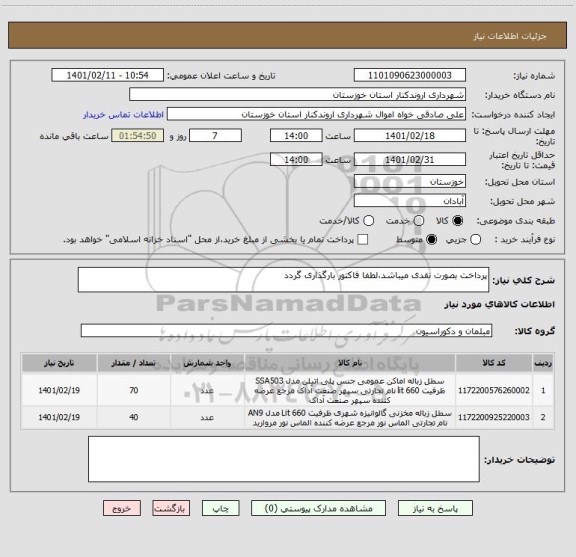 استعلام پرداخت بصورت نقدی میباشد،لطفا فاکتور بارگذاری گردد