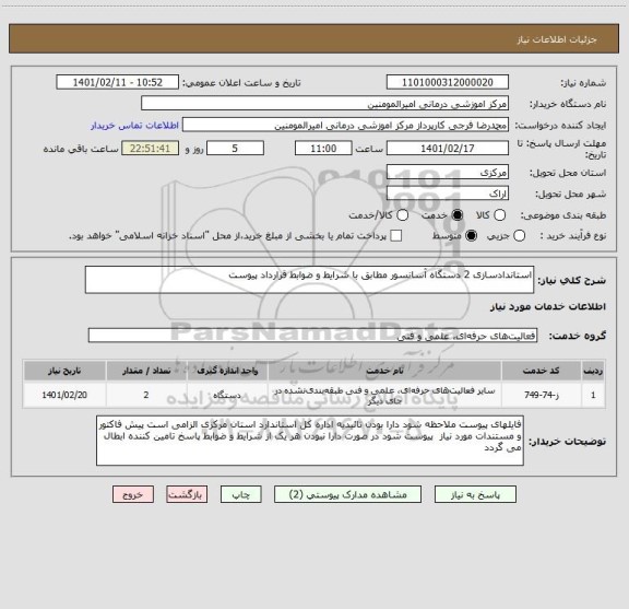 استعلام استاندادسازی 2 دستگاه آسانسور مطابق با شرایط و ضوابط قرارداد پیوست