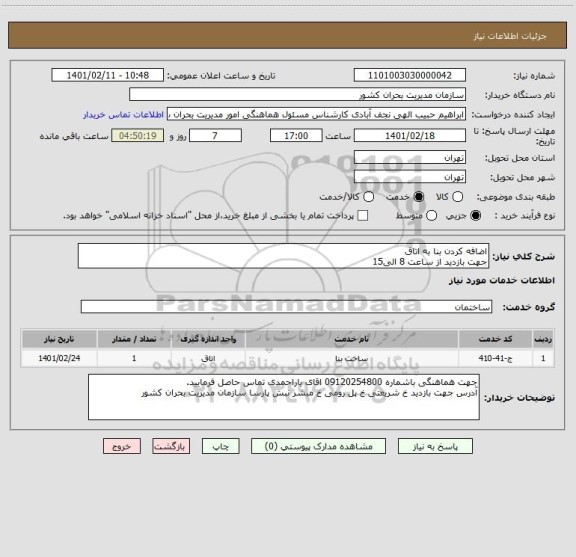 استعلام اضافه کردن بنا به اتاق
جهت بازدید از ساعت 8 الی15