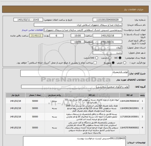استعلام لوازم یکبارمصرف 