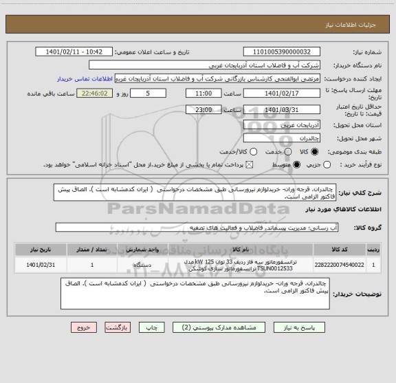 استعلام  چالدران، قرجه وران- خریدلوازم نیرورسانی طبق مشخصات درخواستی  ( ایران کدمشابه است ). الصاق پیش فاکتور الزامی است.