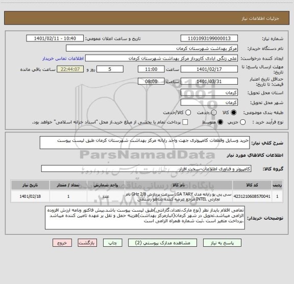 استعلام خرید وسایل وقطعات کامپیوتری جهت واحد رایانه مرکز بهداشت شهرستان کرمان طبق لیست پیوست 