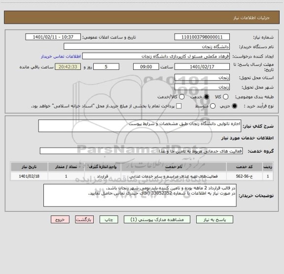 استعلام اجاره نانوایی دانشگاه زنجان طبق مشخصات و شرایط پیوست