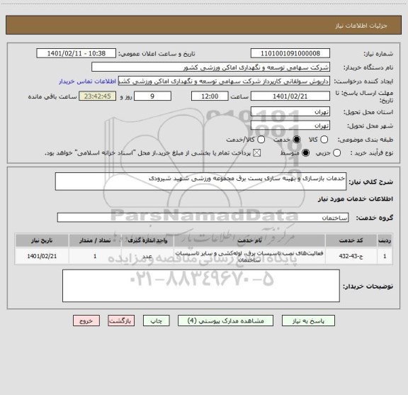استعلام خدمات بازسازی و بهینه سازی پست برق مجموعه ورزشی شهید شیرودی