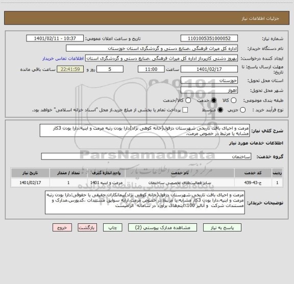 استعلام مرمت و احیای بافت تاریخی شهرستان دزفول(خانه کوهی نژاد)دارا بودن رتبه مرمت و ابنیه،دارا بودن 3کار مشابه یا مرتبط در خصوص مرمت،