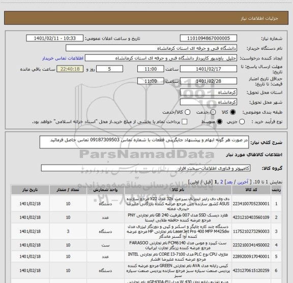 استعلام در صورت هر گونه ابهام و پیشنهاد جایگزینی قطعات با شماره تماس 09187309503 تماس حاصل فرمائید