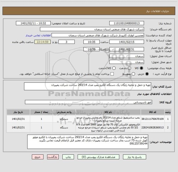 استعلام تهیه و حمل و تخلیه رایگان یک دستگاه الکترو پمپ مدل 293/14 ساخت شرکت پمپیران