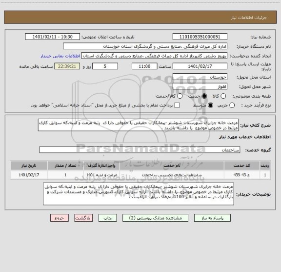 استعلام مرمت خانه جزایری شهرستان شوشتر -پیمانکاران حقیقی یا حقوقی دارا ی  رتبه مرمت و ابنیه،که سوابق کاری مرتبط در خصوص موضوع  را داشته باشند ،