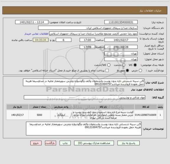 استعلام 5تن سینه شنسلی تازه بدون پوست واستخوان وکتف وگوشواره وچربی سوپرممتاز تخلیه در صداوسیما هزینه حمل بعهده فروشنده میباشد09121004757