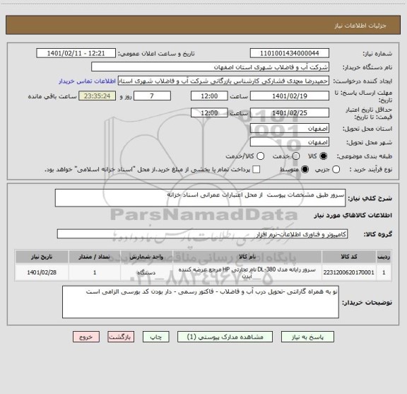 استعلام سرور طبق مشخصات پیوست  از محل اعتبارات عمرانی اسناد خزانه 