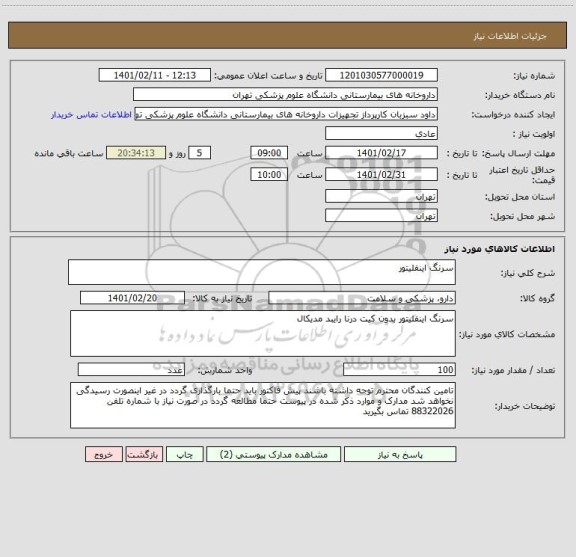 استعلام سرنگ اینفلیتور   