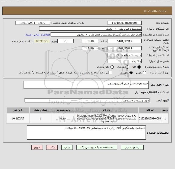 استعلام خرید نخ جراحی طبق فایل پیوستی 