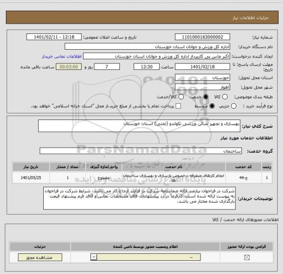 استعلام بهسازی و تجهیز سالن ورزشی تکواندو (تختی) استان خوزستان